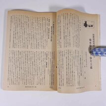 運輸界 UNYUKAI 1952/8 中央書院 昭和二七年 1952 古書 雑誌 鉄道 運輸 特集・27年度列車計画に伴う要員問題について ほか ※一部切取あり_画像7