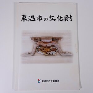 東温市の文化財 愛媛県 東温市教育委員会 2006 大型本 郷土本 図版 図録 国指定 県指定 市指定 三島神社 医王寺 オキチモズク発生地 ほか