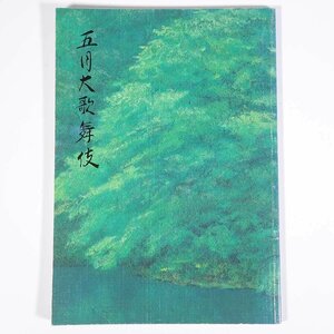 五月大歌舞伎 1996/5 南座 大型本 パンフレット 難波の芦 おしどり 人間万事廻り燈籠 ほか