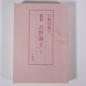 鑑賞 吉野義子 Ⅰ 宇和川喬子 白凰社 1997 単行本 文学 文芸 俳句 句集