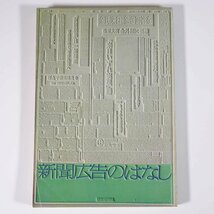 新聞広告のはなし 朝日新聞社 1973 単行本 経済 マスコミ コマーシャル_画像1