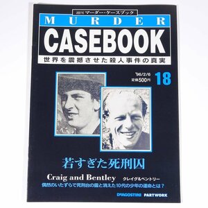 週刊 マーダー・ケースブック No.18 1996/2/6 デアゴスティーニ 雑誌 犯罪 殺人事件 若すぎた死刑囚 クレイグ＆ベントリー