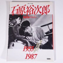 石原裕次郎 時代を共に生きた者へ 1955-1987 戦後青春グラフィティー 毎日グラフ別冊 毎日新聞社 1987 大型本 写真集_画像1