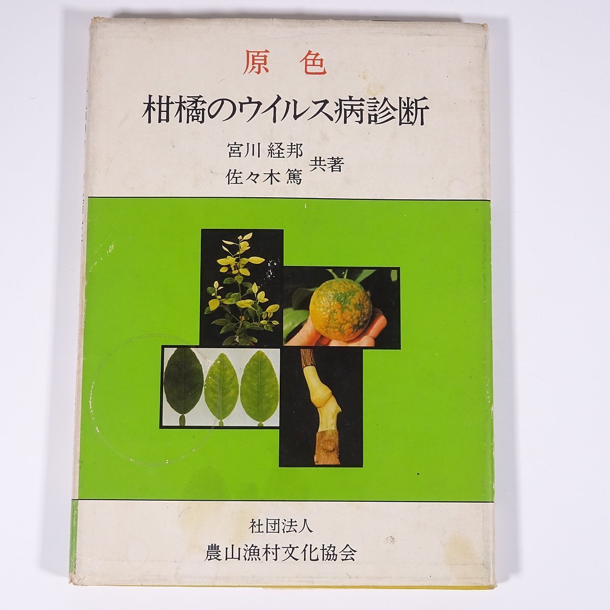 日本農書全集8 家業伝 ☆在庫僅少』木下清左衛門著他 - 田舎の