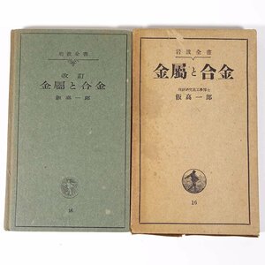 改訂 金属と合金 飯高一郎 岩波全書 岩波書店 昭和一七年 1942 古書 函入り単行本 化学