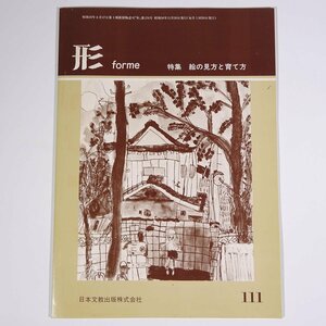 形 forme Vol.111 1981/11 日本文教出版株式会社 雑誌 教育 芸術 美術 絵画 工作 工芸 特集・郷土の材料を使って ほか