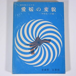 ’60年代における 愛媛の変貌 ’70年代への道 愛媛県企画部 1972 単行本 郷土本 社会学 経済学 知事・白石春樹 人的環境 住宅 ほか