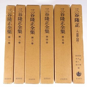 【送料800円】 三谷正隆全集 全5巻セット＋1巻 岩波書店 1965 函入り単行本 法学者 キリスト教 人・思想・信仰 ※書込あり