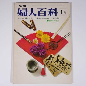 NHK 婦人百科 通巻82号 1972/1 日本放送出版協会 雑誌 婦人誌 スーツの着こなし 日本画 茶の湯 趣味の園芸 ほか