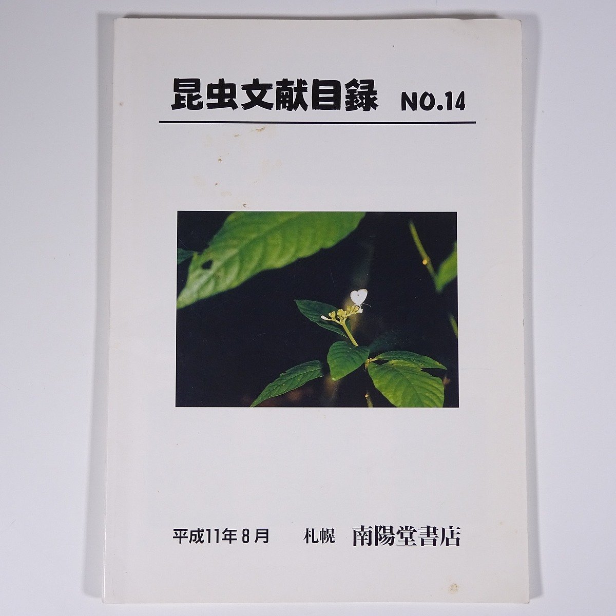 年末につき大幅値下げ】日本産蛾類大図鑑 講談社 equaljustice.wy.gov