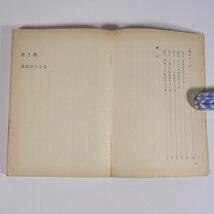 昭和41年度 図説・経済白書 経済企画庁調査局編 至誠堂 1966 単行本 経済学 景気のうごき 持続的成長と需給バランス ほか_画像6