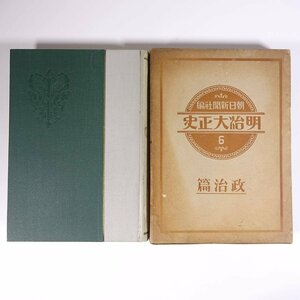 明治大正史 6 政治篇 朝日新聞社 昭和六年 1931 古書 函入り単行本 歴史 日本史 王政維新と憲政の創始 憲法の宣布と内閣制度実施 ほか