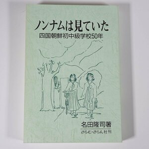 ノンナムは見ていた 四国朝鮮初中級学校50年 名田隆司 さらむ・さらん社 1995 単行本 北朝鮮 在日 開放までのたたかい 民族教育揺籃期 他