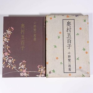 奥村五百子 小野賢一郎著 愛国婦人会 昭和一五年 1940 古書 函入り単行本 伝記 人物伝 社会運動家