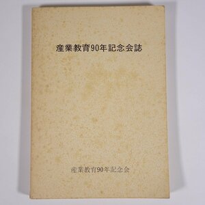 産業教育90年記念会誌 産業教育振興中央会 1975 単行本 沿革 活動 ほか