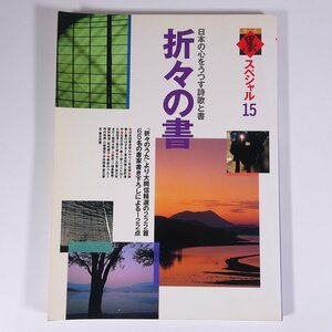 折々の書 日本の心をうつす詩歌と書 季刊墨スペシャル15 芸術新聞社 1993 大型本 書道 習字 毛筆 大岡信