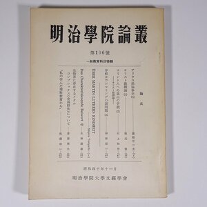 明治学院論叢 第106号 1965/11 明治学院大学文経学会 単行本 大学論文 神学 キリスト教 アリウス派論争史3 キリスト教概論3 ほか