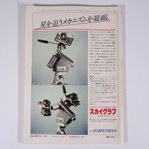 月刊 天文ガイド 1979/1 誠文堂新光社 雑誌 天文 宇宙 天体観測 天体望遠鏡 表紙・10月2日の部分日食 日食・月食特集 ほか_画像2