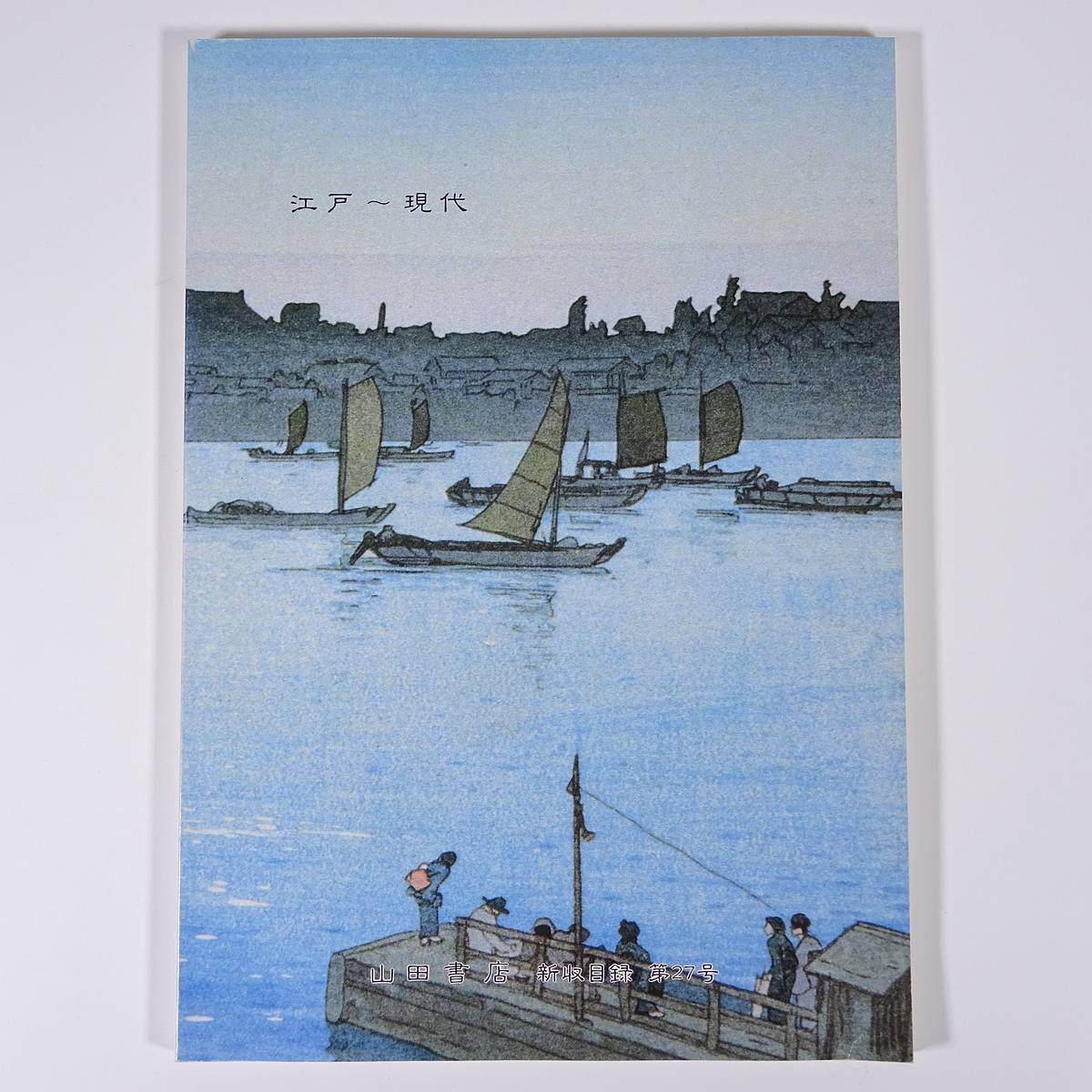 Yamada Shoten New Collection Catalog No. 27 Edo to Modern 1996/12 Yamada Shoten Art Department Large-format books Illustrations Catalogs Art Fine art Paintings Japanese paintings, etc., Painting, Art Book, Collection, Catalog