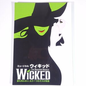 ミュージカル WICKED ウィキッド 劇団四季 電通四季劇場 2007 大型本 公演パンフレット プログラム 演劇