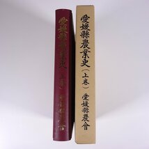 【復刻版】 愛媛縣農業史 上巻 菅菊太郎 愛媛県農会 1944年発行 1978年復刻 函入り単行本 農学 農業 農家 統治志 賦役志 農事志 民政志_画像3