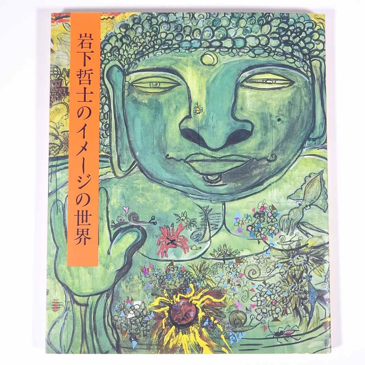 Le monde des images de Tetsushi Iwashita Tetsushi Iwashita NHK Publishing Japan Broadcasting Publishing Association 1996 Grand livre Catalogue illustré Art Art Peinture Livre d'art Collection d'œuvres, peinture, Livre d'art, Collection d'œuvres, Livre d'art