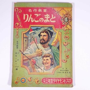 名作教室 りんごのまと 小学三年生ダイヤモンドブック 雑誌付録 小学館 1957 昭和 大型本 子供本 児童書 さし絵・梁川剛一 ほか