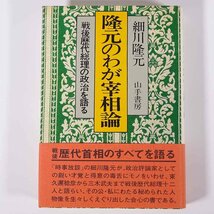 隆元のわが宰相論 戦後歴代総理の政治を語る 細川隆元 山手書房 1978 単行本 政治評論 総理大臣_画像1