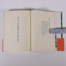 隆元のわが宰相論 戦後歴代総理の政治を語る 細川隆元 山手書房 1978 単行本 政治評論 総理大臣_画像8