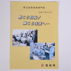 愛媛県 県立高等技術専門校 入校ごあんない 磨こう技術！輝こう未来へ… 発行年不明 小冊子 学校案内