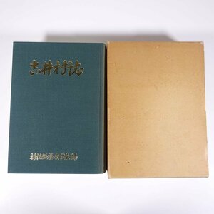 吉井村誌 愛媛県東予市吉井村 1990 函入り単行本 郷土本 郷土誌 郷土史 自然 歴史 地誌 行政 産業 教育 宗教 文化財 民俗 ほか