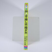 カラー版 挿し芽・挿し木・接ぎ木 山田卓三 有紀書房 1997 単行本 園芸 ガーデニング 植物_画像3