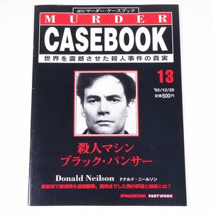 週刊 マーダー・ケースブック No.13 1995/12/26 デアゴスティーニ 雑誌 犯罪 事件 殺人マシン ブラック・バンサー ドナルド・ニールソン