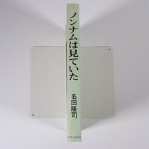 ノンナムは見ていた 四国朝鮮初中級学校50年 名田隆司 さらむ・さらん社 1995 単行本 北朝鮮 在日 開放までのたたかい 民族教育揺籃期 他_画像3