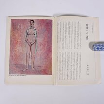 月刊雑誌 繪 絵 No.160 1977/6 日動画廊 小冊子 芸術 美術 絵画 特集・第14回太陽展 小山敬三美術館に寄せて 言葉のカラリスト ほか_画像6