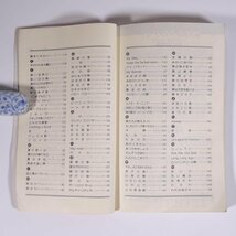 【楽譜】 新訂 若い歌声 教芸音楽研究グループ 教育芸術社 1991 新書サイズ 音楽 民謡 クラシック ピアノ コーラス ※状態やや難_画像6