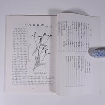 山草 36号 愛媛山草同好会 1997 小冊子 表紙絵・西野太郎 郷土本 植物 野草 草花 ソバの周辺 シコクカッコウソウ パフィオの育種 ほか_画像6