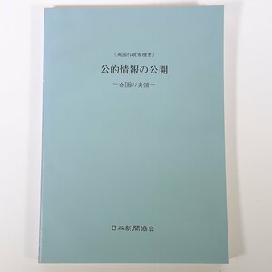 英国行政管理省 公的情報の公開 各国の実情 日本新聞協会 1980 大型本 マスコミ ジャーナリズム デンマーク アメリカ オランダ ドイツ 他