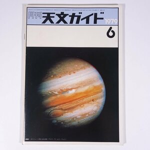 月刊 天文ガイド 1979/6 誠文堂新光社 雑誌 天文 宇宙 天体観測 天体望遠鏡 表紙・ボイジャー1号による木星 ほか