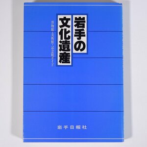 岩手の文化遺産 博物館・美術館・記念館ガイド 岩手日報社 1982 単行本 郷土本