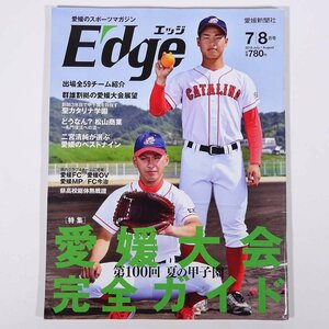 愛媛のスポーツマガジン Edge エッジ 2018/7・8 愛媛新聞社 雑誌 郷土本 スポーツ誌 特集・愛媛大会完全ガイド 第100回夏の甲子園 ほか