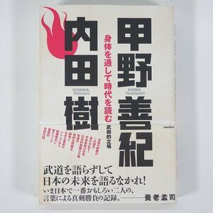 身体を通して時代を読む 武術的立場 甲野善紀 内田樹 宝島社 2004 単行本 古武術 古武道