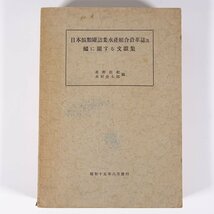 日本鰛類缶詰業水産組合沿革誌及鰮に関する文献集 星野佐紀 木村金太郎 日本缶詰協会 昭和一五年 1940 古書 単行本 漁業 工業 鰯 イワシ_画像1