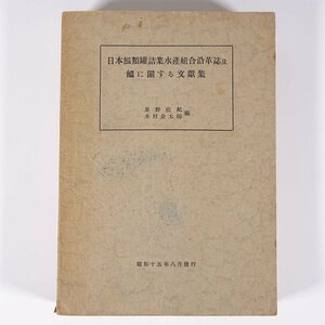  Japan . kind canned goods industry water production collection .. leather magazine .. concerning writing . compilation star ... tree . gold Taro Japan canned goods association Showa era one . year 1940 old book separate volume . industry industry . picton herring 