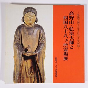 高野山・弘法大師と四国八十八ヵ所霊場展 いよてつそごう 愛媛新聞社 1982 大型本 展覧会 図版 図録 目録 芸術 美術 工芸 仏像 仏画