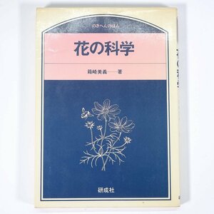 花の科学 箱崎美義 のぎへんのほん 研成社 1988 単行本 生物学 植物学 植物 野草 草花