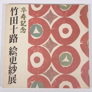 卆寿記念 竹田十路 絵更紗展 彩路会 光琳社 1991 大型本 図版 図録 芸術 美術 絵画 画集 作品集 版画