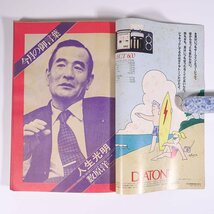 月刊 ビックリハウス 1978/8 パルコ出版 雑誌 サブカルチャー 特集・第6回エンピツ賞 ほか_画像5