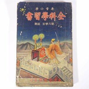 尋常小学 全科学習書 (第六学年 前期) 上田萬年 保科孝一 学習社 1929 単行本 教科書 修身 国語 地理 理科 唱歌 算術 ほか ※書込あり