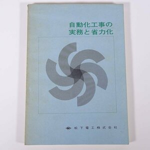 自動化工事の実務と省力化 松下電工株式会社 1971 大型本 物理学 工学 工業 電磁気学 電子回路